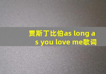 贾斯丁比伯as long as you love me歌词